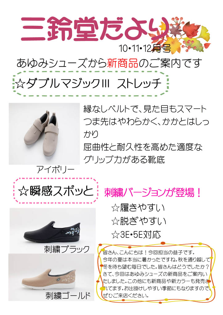 三鈴堂だより 10・11・12月号