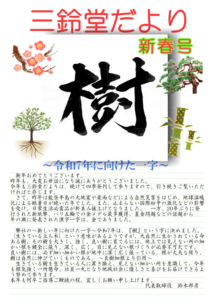 三鈴堂だより 新春号