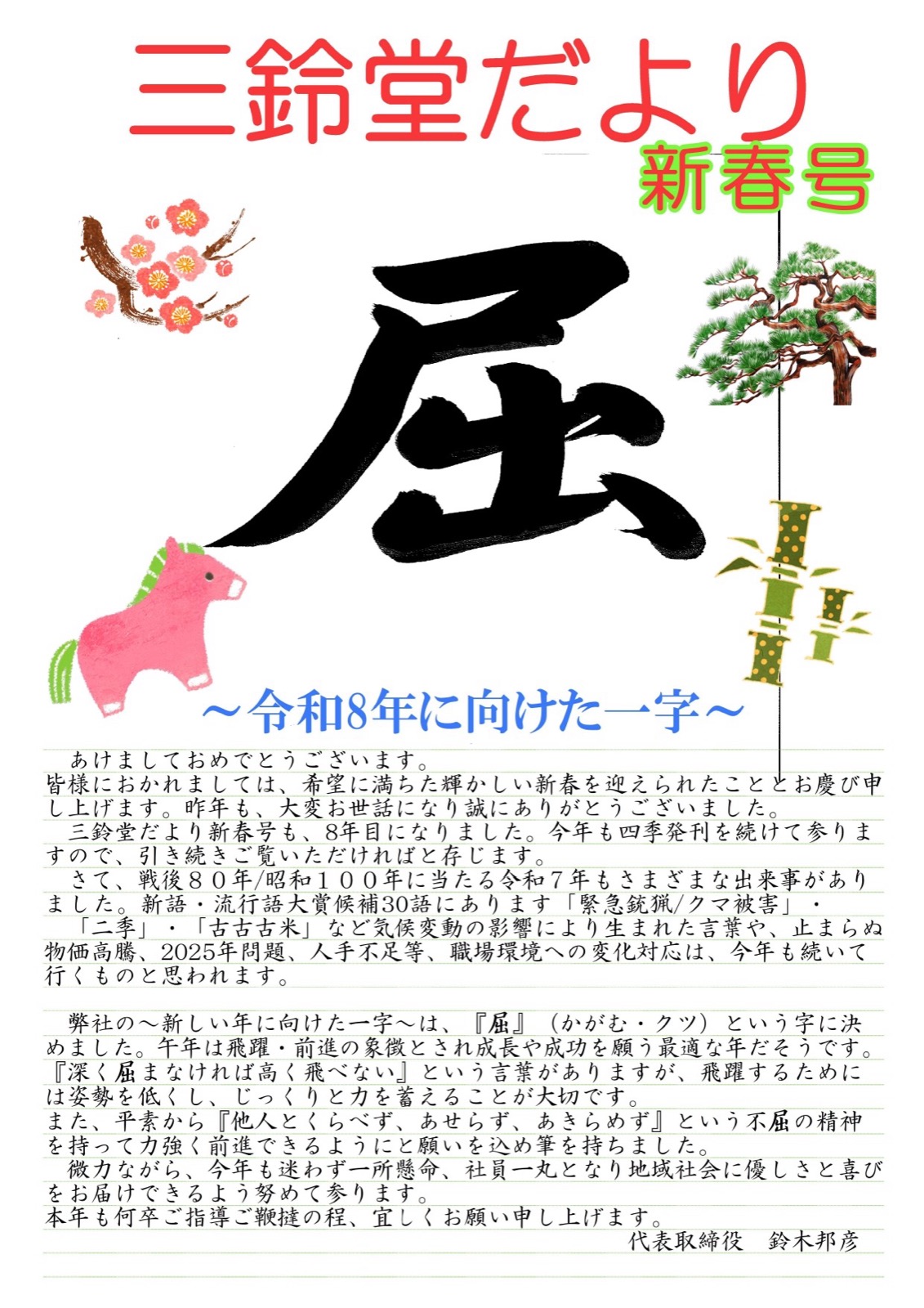 三鈴堂だより2026新春号